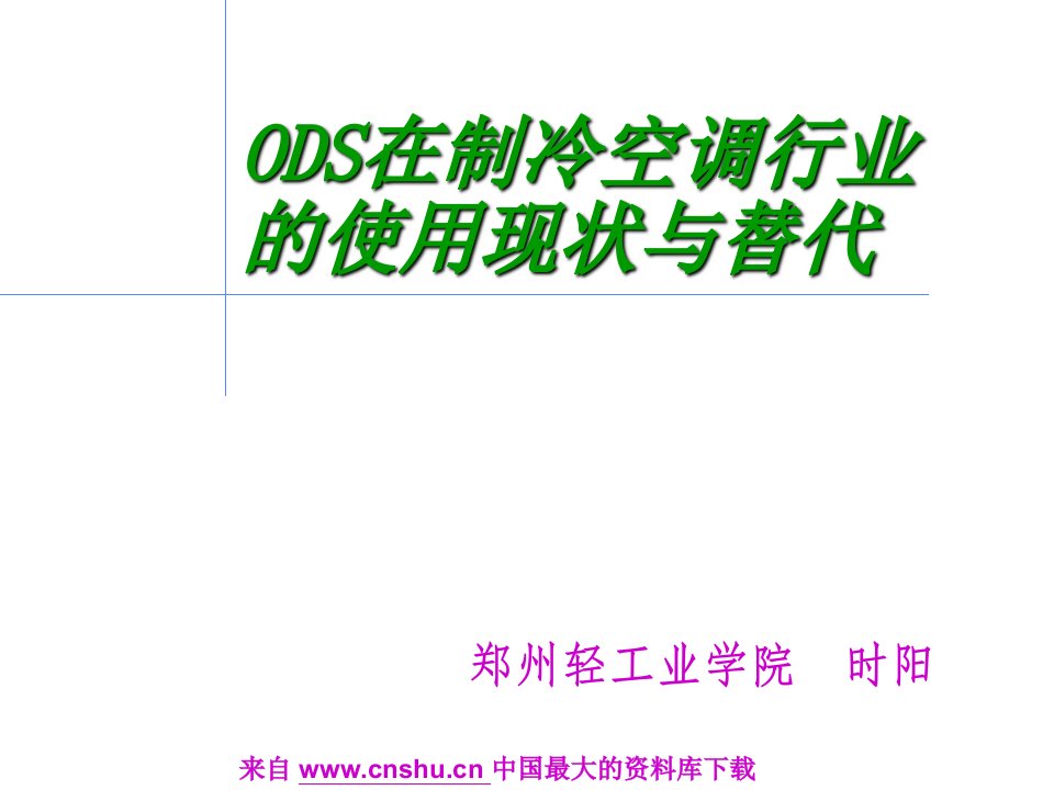 ODS在制冷空调行业的使用现状与替代