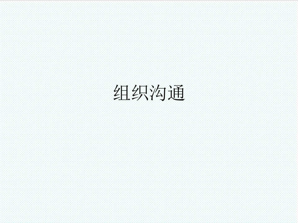 激励与沟通-第四章组织沟通