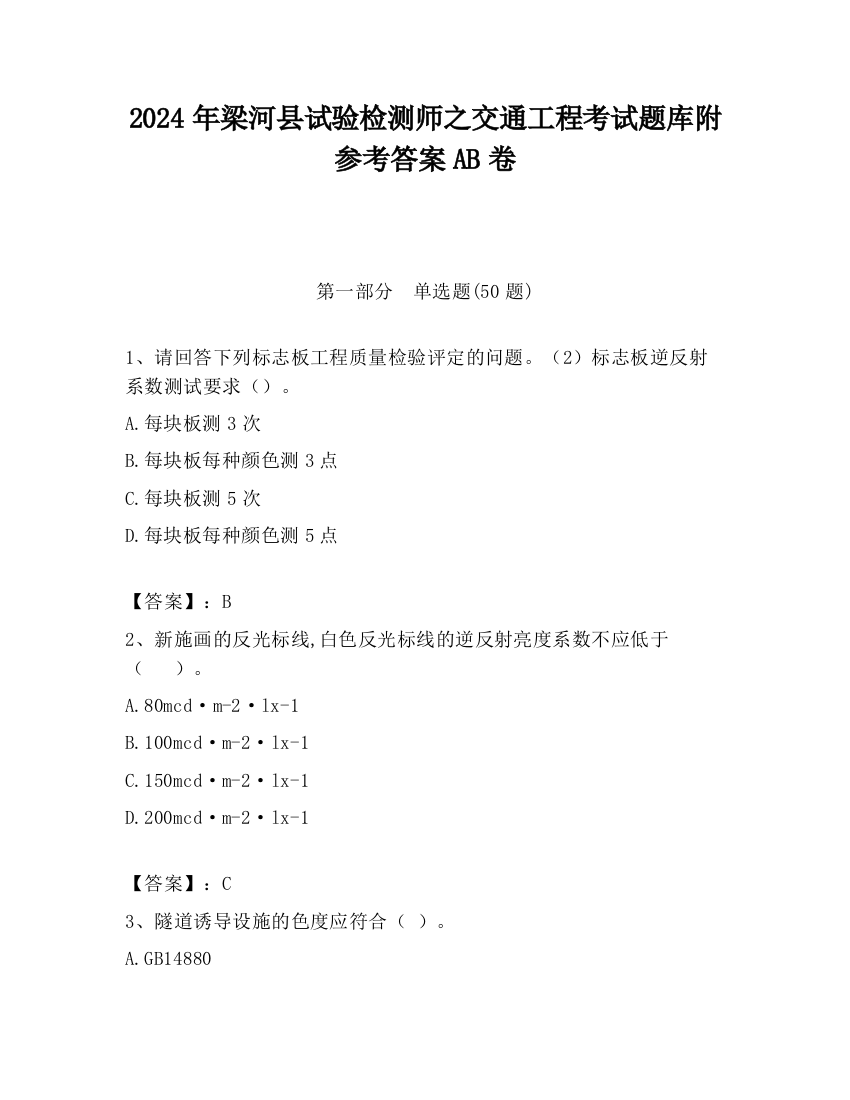 2024年梁河县试验检测师之交通工程考试题库附参考答案AB卷