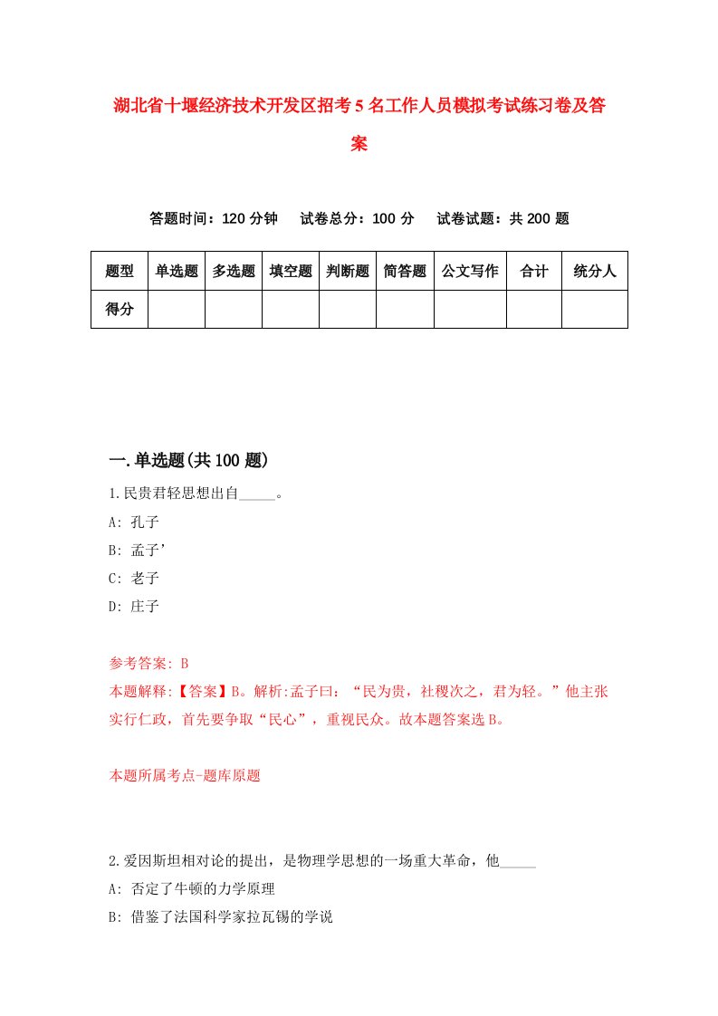 湖北省十堰经济技术开发区招考5名工作人员模拟考试练习卷及答案第6卷