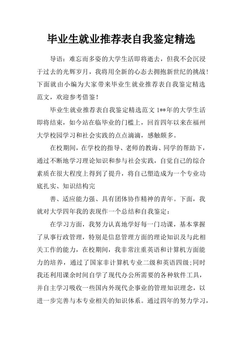 毕业生就业推荐表自我鉴定精选