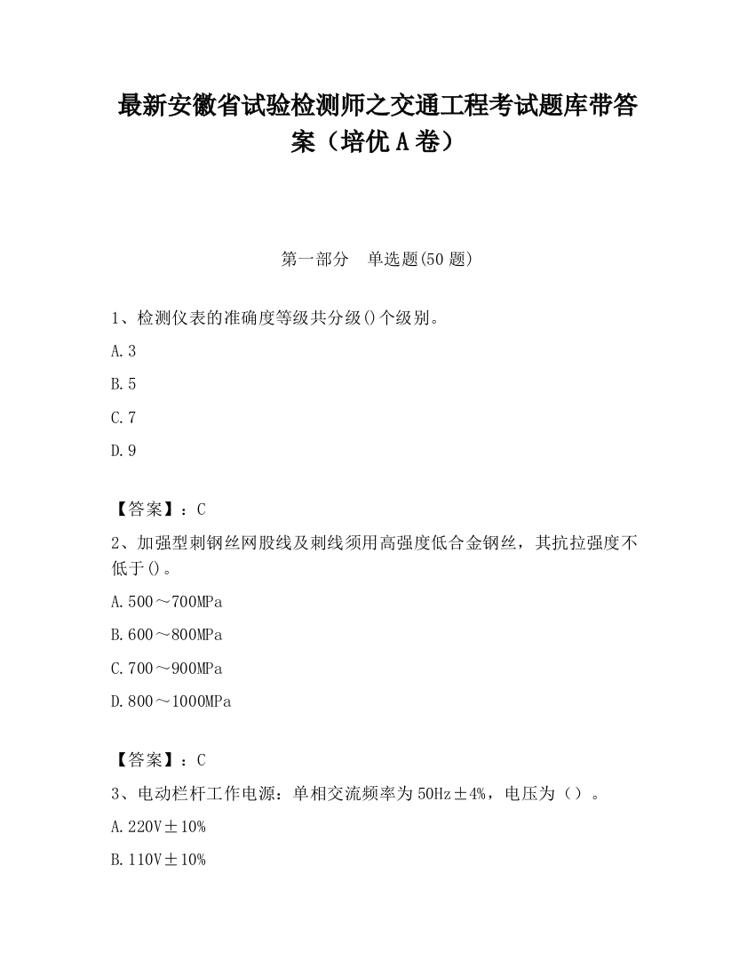 最新安徽省试验检测师之交通工程考试题库带答案（培优A卷）