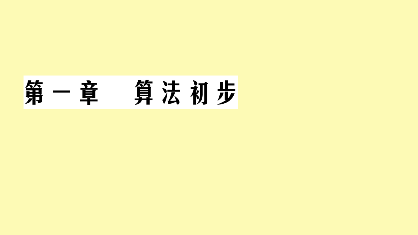 高中数学第1章算法初步1.2基本算法语句1.2.3循环语句课件新人教A版必修