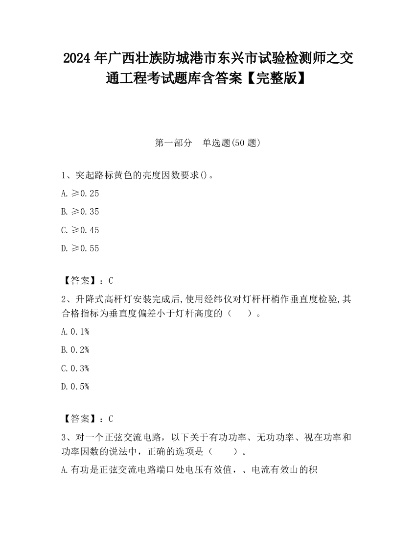 2024年广西壮族防城港市东兴市试验检测师之交通工程考试题库含答案【完整版】