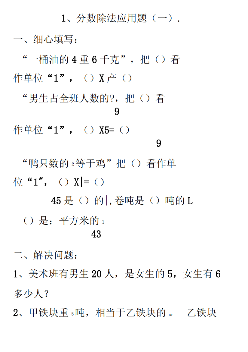 六年级数学分数乘除法应用题对比练习题