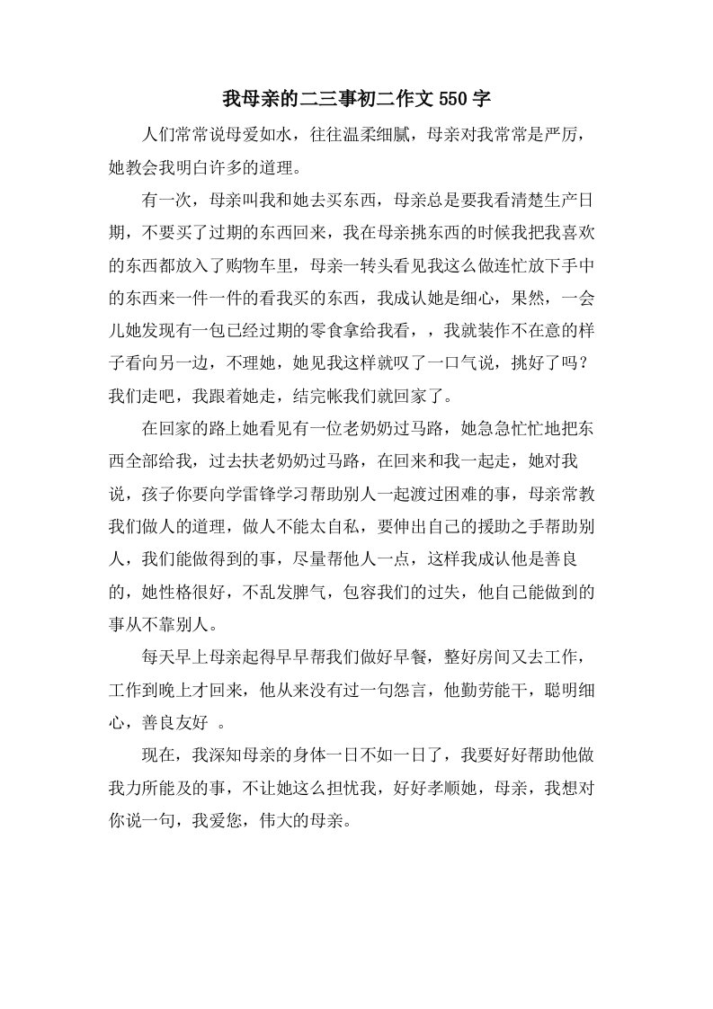 我母亲的二三事初二作文550字