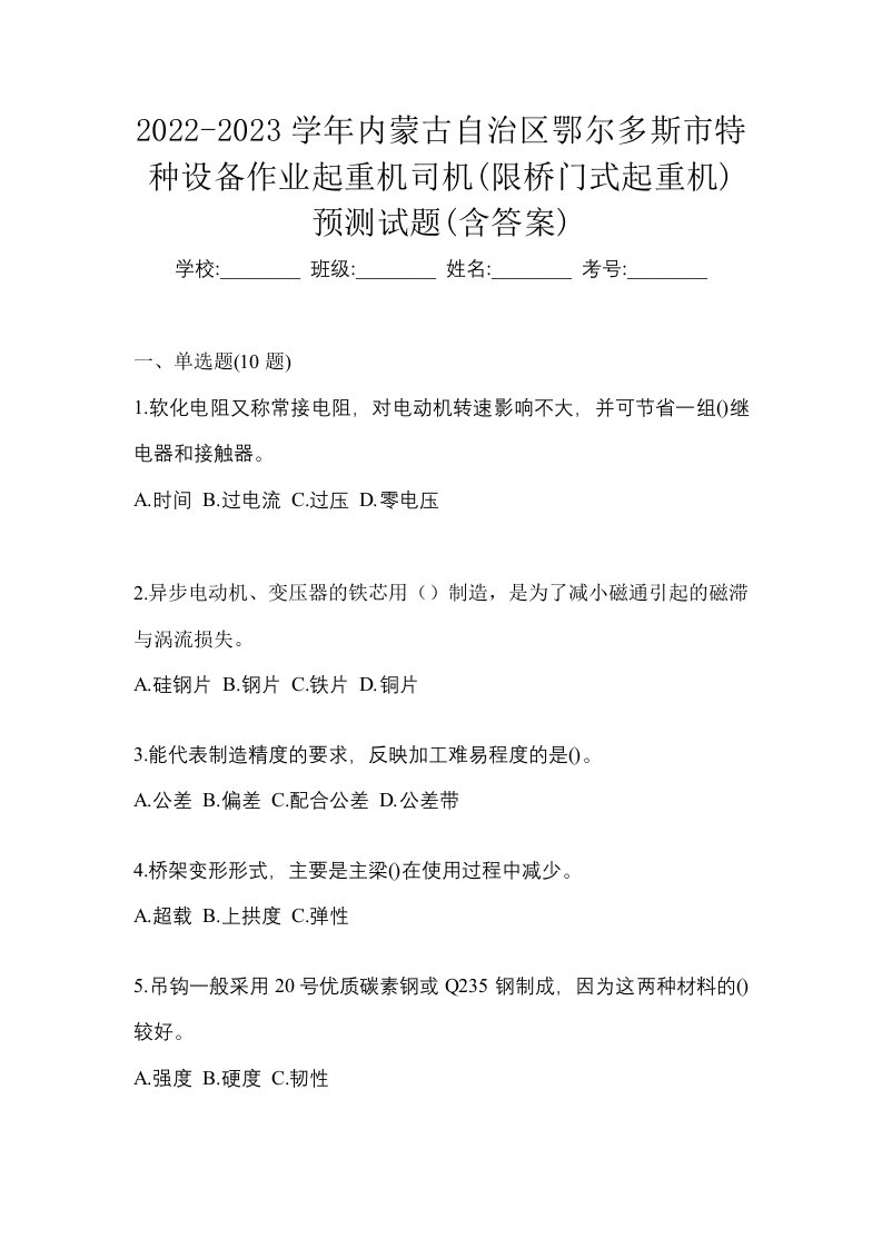 2022-2023学年内蒙古自治区鄂尔多斯市特种设备作业起重机司机限桥门式起重机预测试题含答案