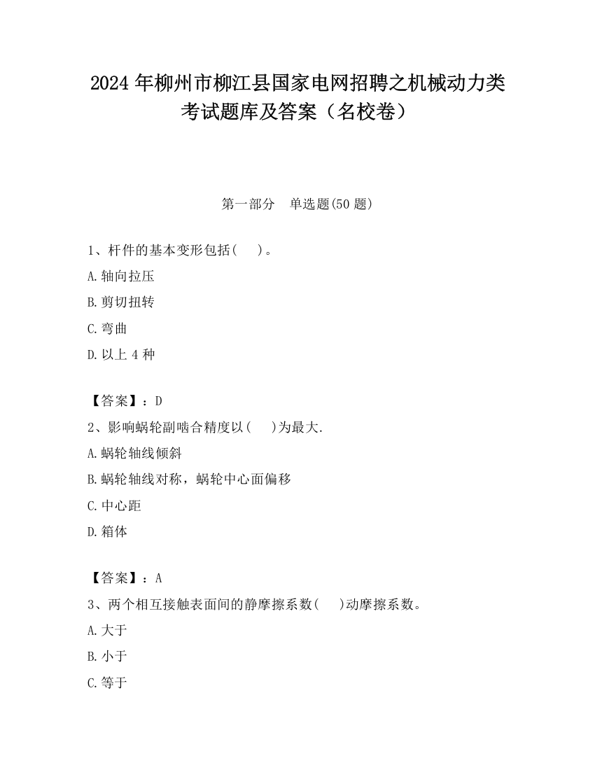 2024年柳州市柳江县国家电网招聘之机械动力类考试题库及答案（名校卷）