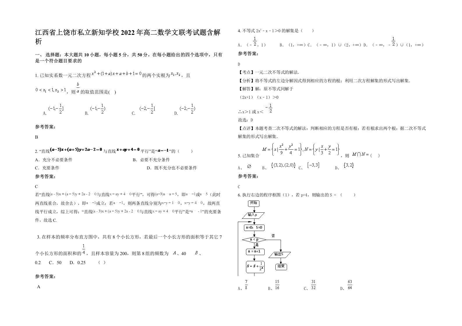 江西省上饶市私立新知学校2022年高二数学文联考试题含解析