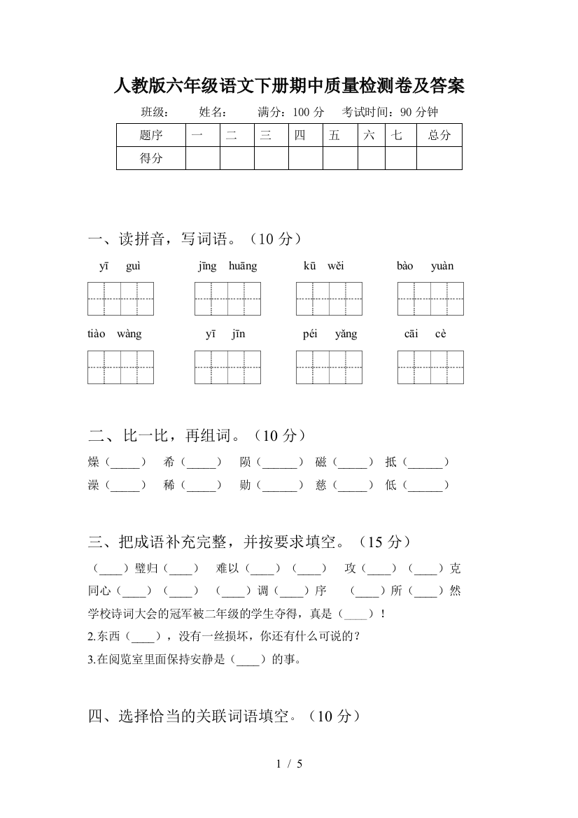 人教版六年级语文下册期中质量检测卷及答案