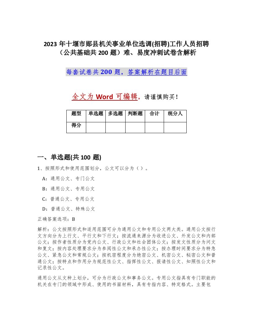 2023年十堰市郧县机关事业单位选调招聘工作人员招聘公共基础共200题难易度冲刺试卷含解析