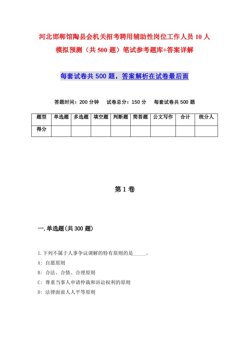 河北邯郸馆陶县会机关招考聘用辅助性岗位工作人员10人模拟预测共500题笔试参考题库答案详解