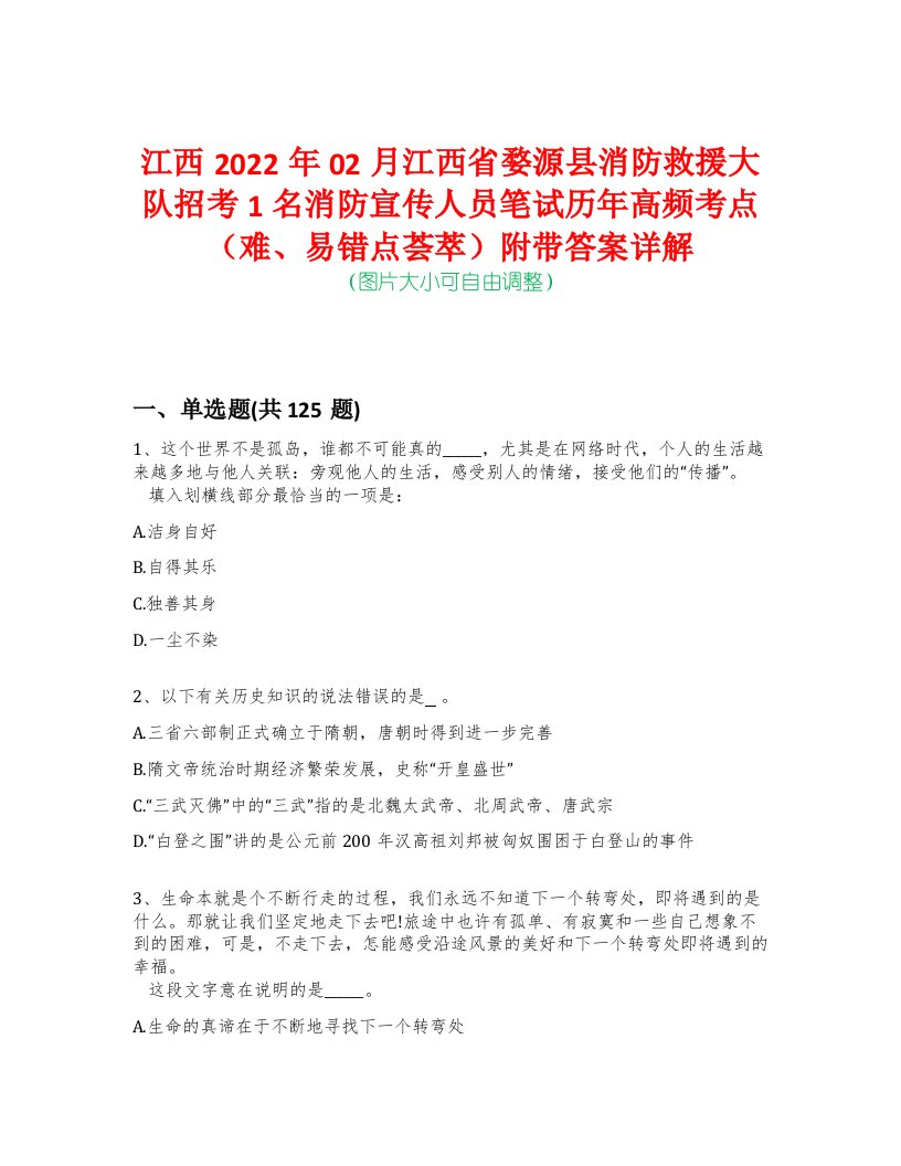 江西2022年02月江西省婺源县消防救援大队招考1名消防宣传人员笔试历年高频考点（难、易错点荟萃）附带答案详解