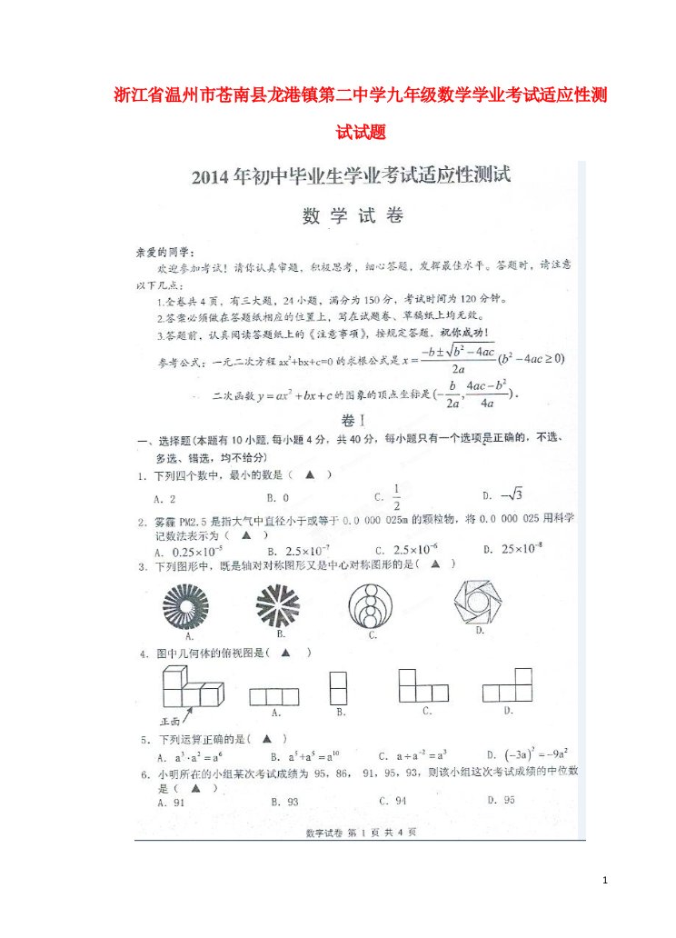 浙江省温州市苍南县龙港镇第二中学九级数学学业考试适应性测试试题（扫描版）