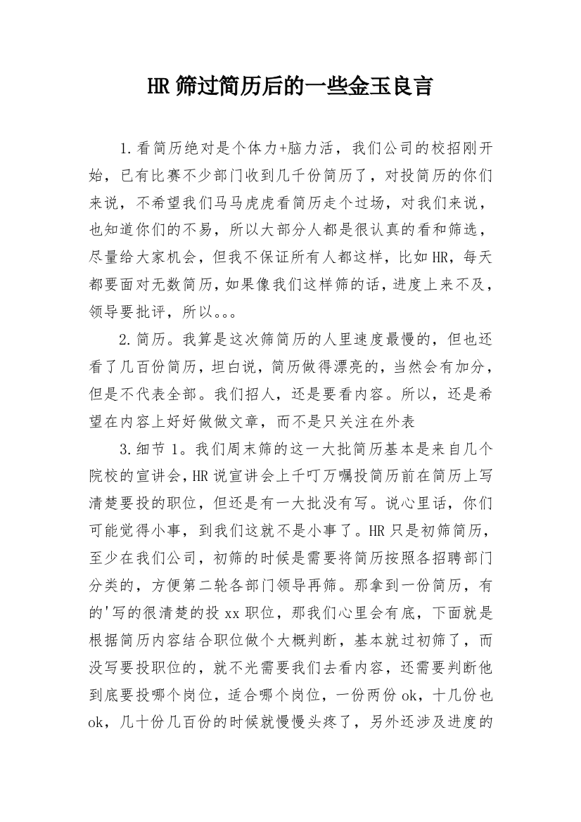 HR筛过简历后的一些金玉良言