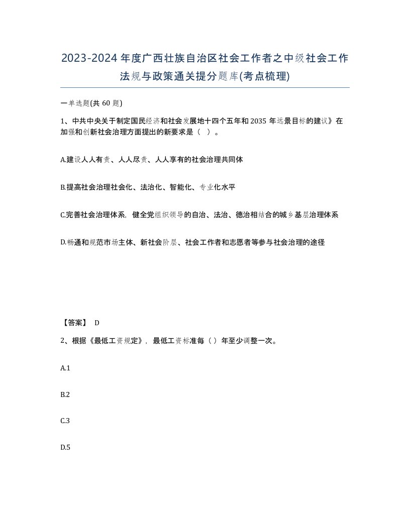 2023-2024年度广西壮族自治区社会工作者之中级社会工作法规与政策通关提分题库考点梳理