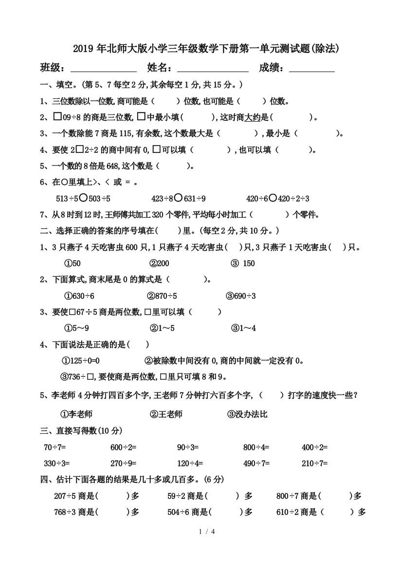 2019年北师大版小学三年级数学下册第一单元测试题(除法)