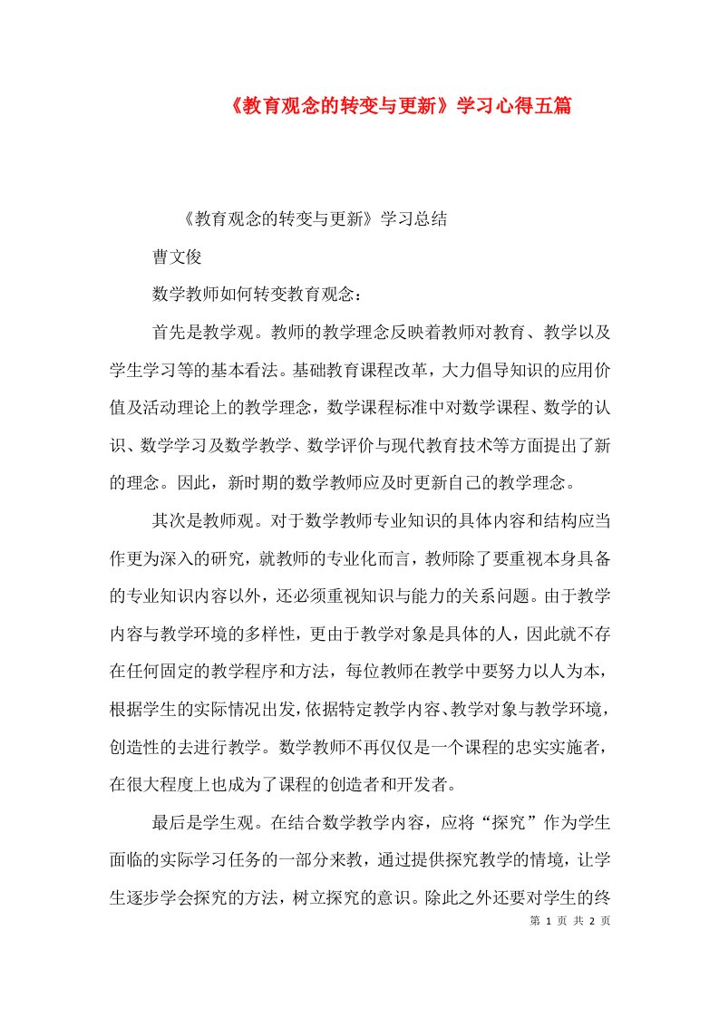 《教育观念的转变与更新》学习心得五篇（三）