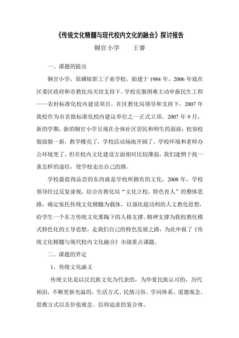 传统文化精髓与现代校园文化的融合--研究报告