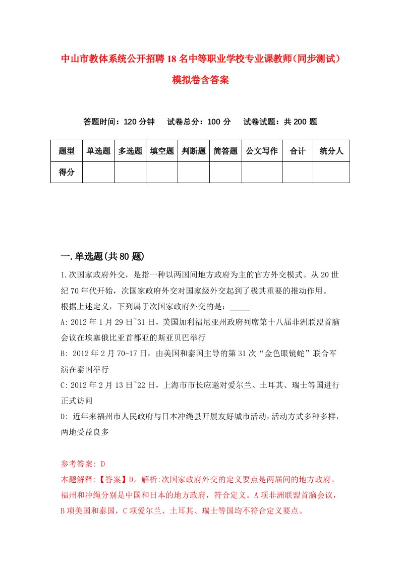 中山市教体系统公开招聘18名中等职业学校专业课教师同步测试模拟卷含答案5