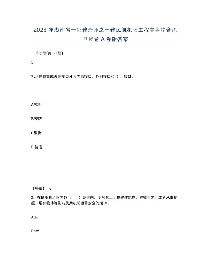 2023年湖南省一级建造师之一建民航机场工程实务综合练习试卷A卷附答案