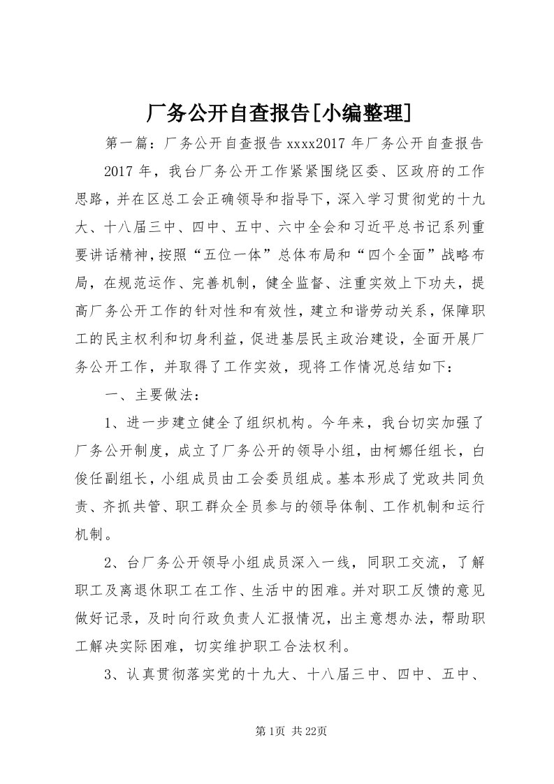 厂务公开自查报告[小编整理]