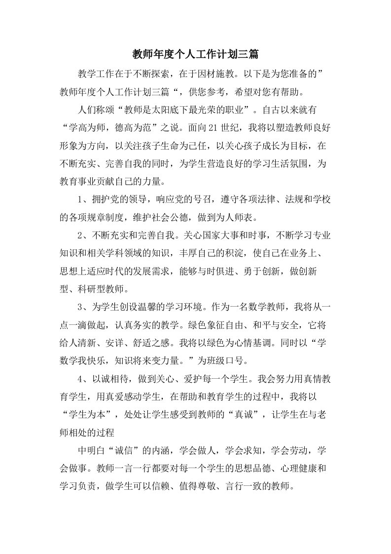 教师年度个人工作计划三篇