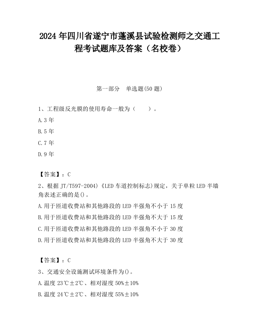 2024年四川省遂宁市蓬溪县试验检测师之交通工程考试题库及答案（名校卷）