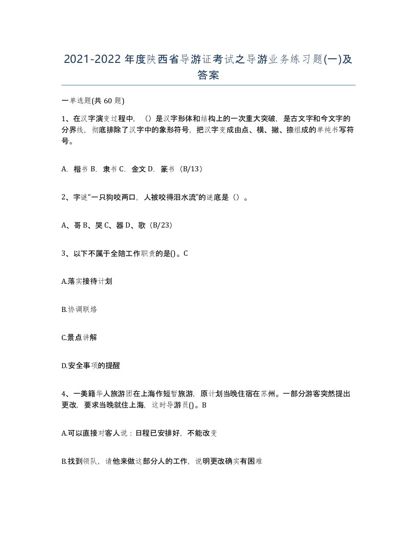 2021-2022年度陕西省导游证考试之导游业务练习题一及答案