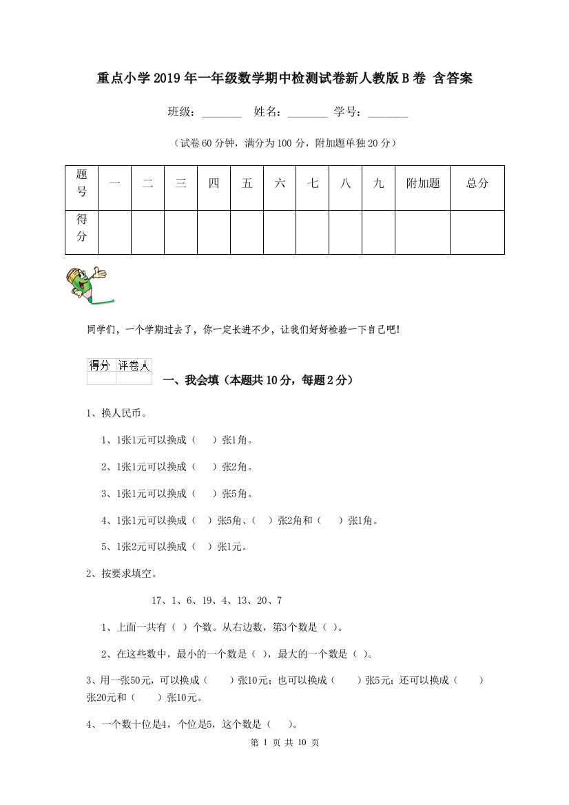 重点小学2019年一年级数学期中检测试卷新人教版B卷-含答案