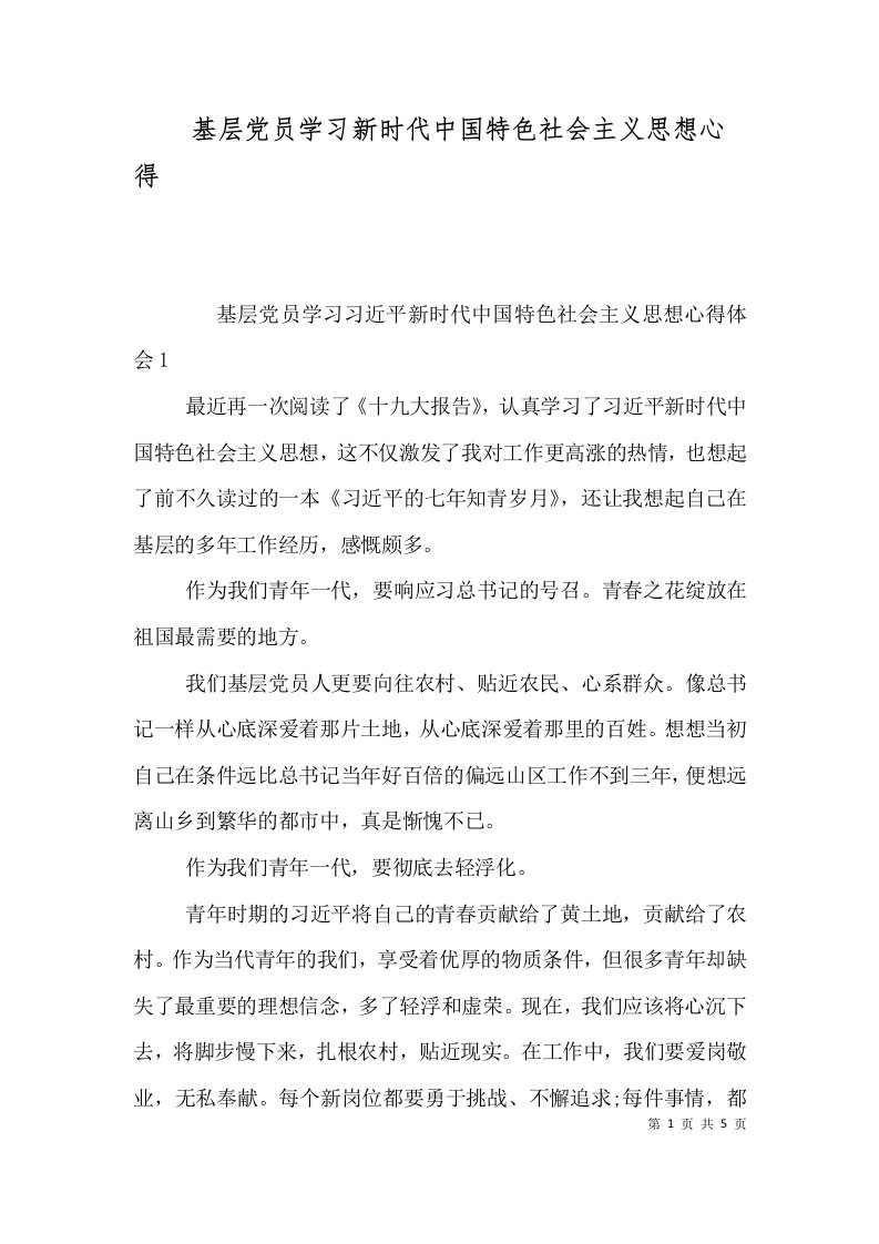 基层党员学习新时代中国特色社会主义思想心得