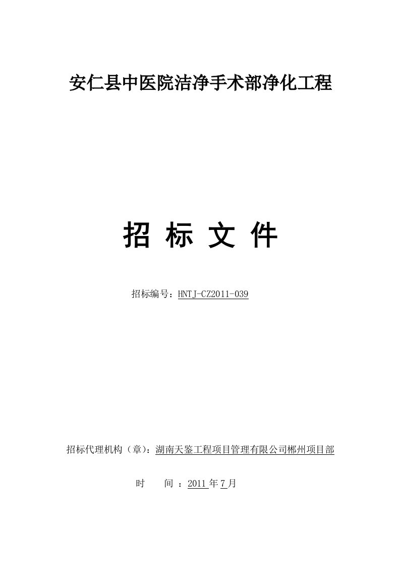 安仁县中医院洁净手术部净化工程招标文件