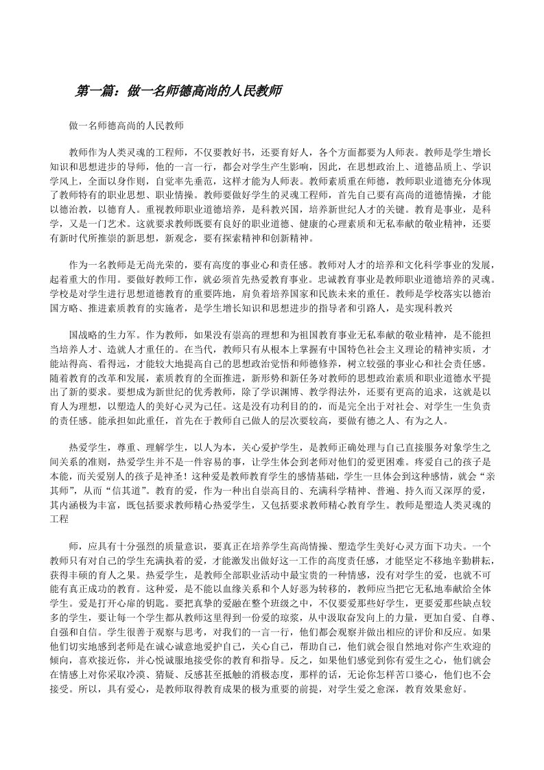 做一名师德高尚的人民教师（共5篇）[修改版]