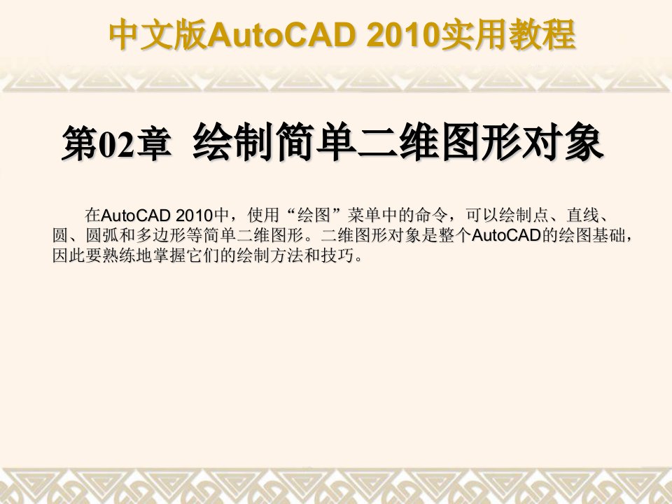 AutoCAD2010教程第2章绘制简单二维图形对象