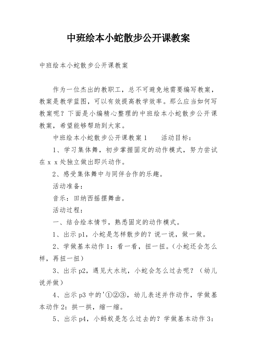 中班绘本小蛇散步公开课教案