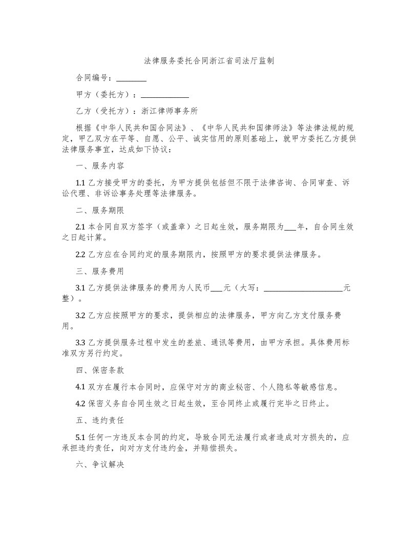 法律服务委托合同浙江省司法厅监制