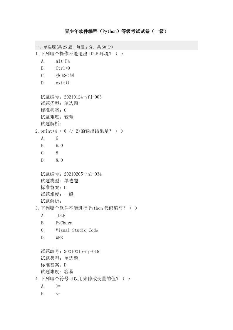青少年软件编程（Python）等级考试试卷（一级）PY一级精编及答案解析