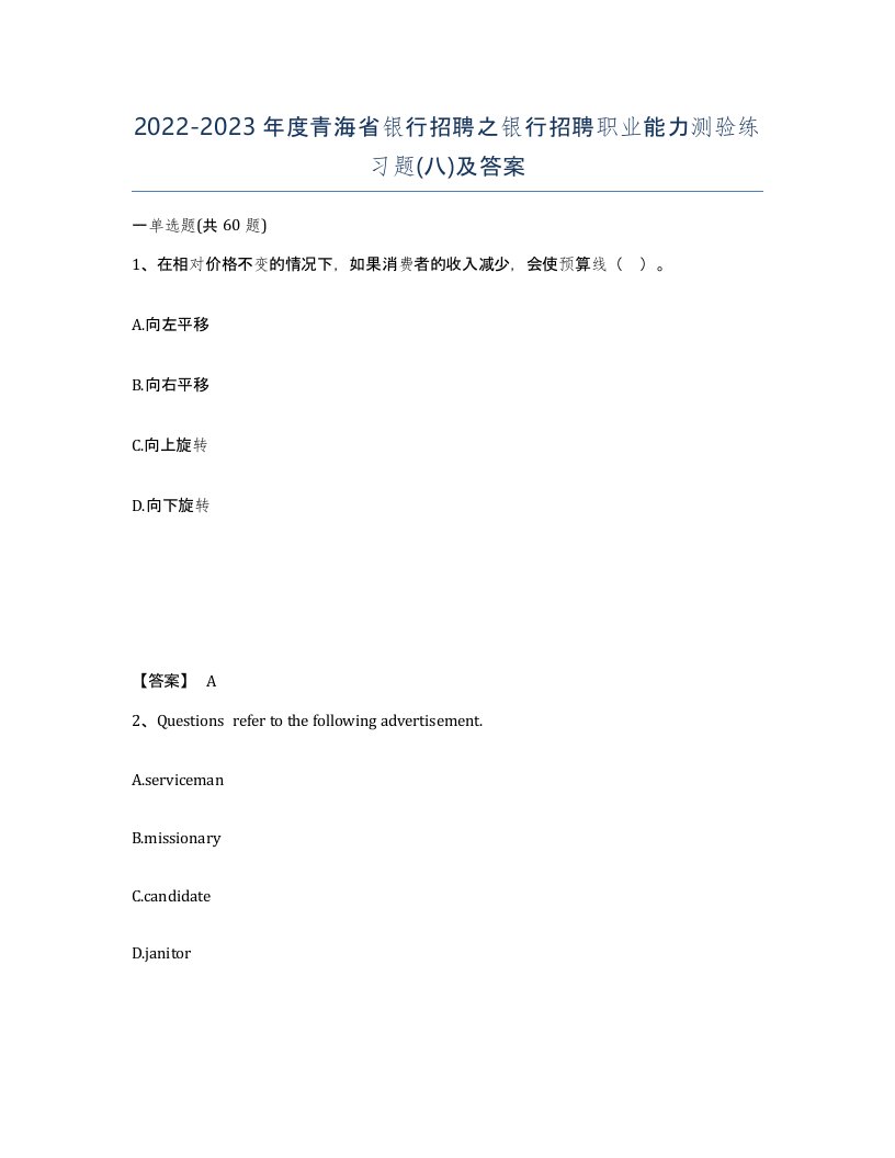 2022-2023年度青海省银行招聘之银行招聘职业能力测验练习题八及答案