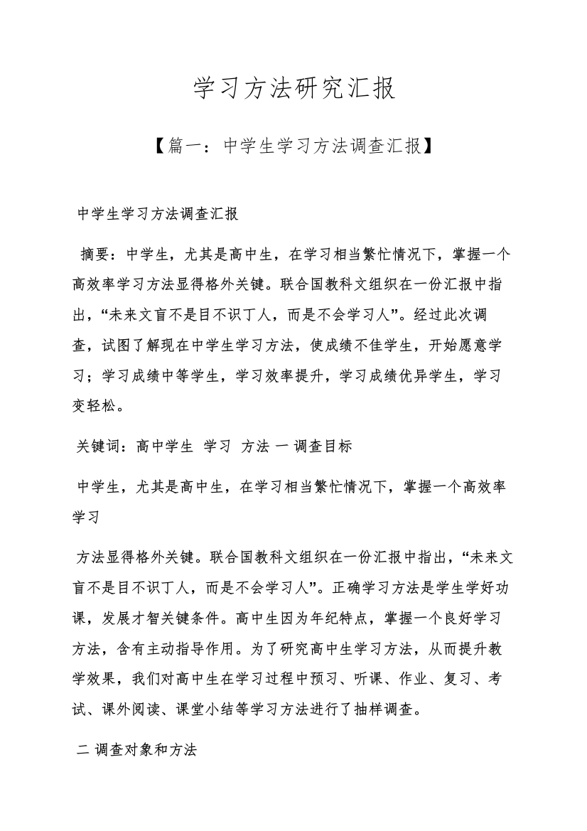 学习方法研究应用报告