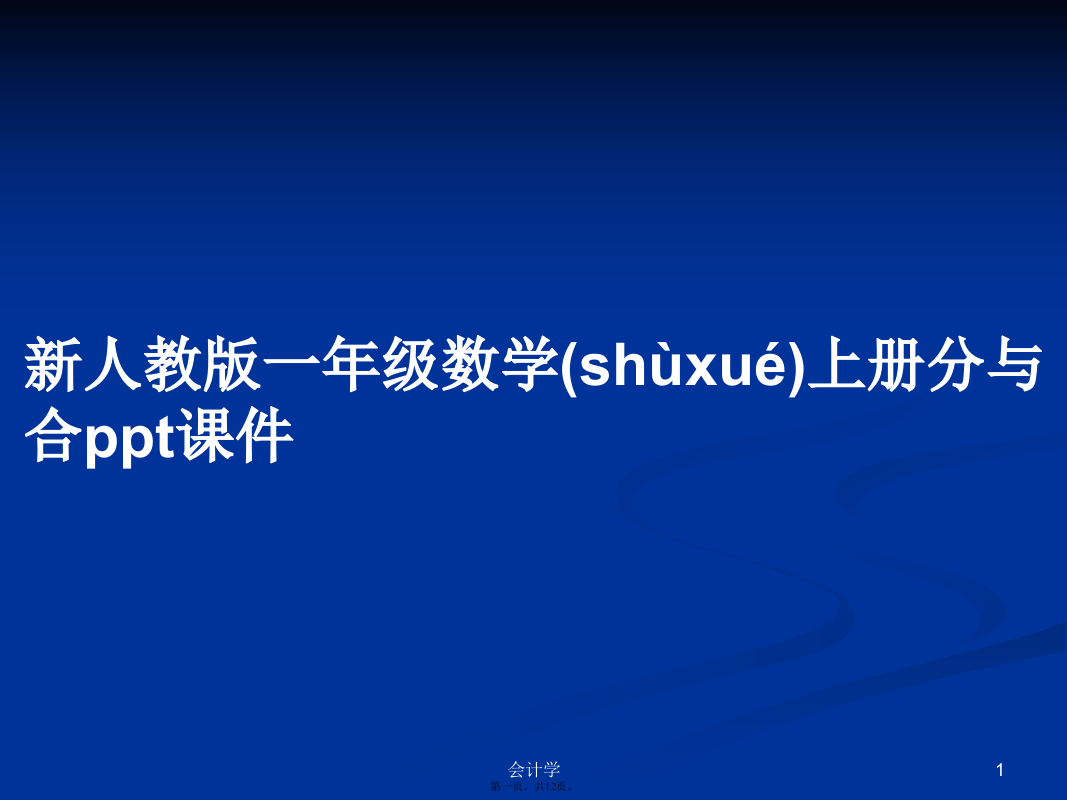 新人教版一年级数学上册分与合ppt课件学习教案