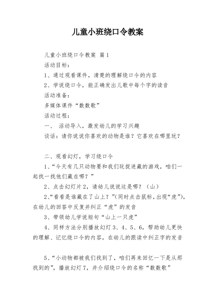 儿童小班绕口令教案