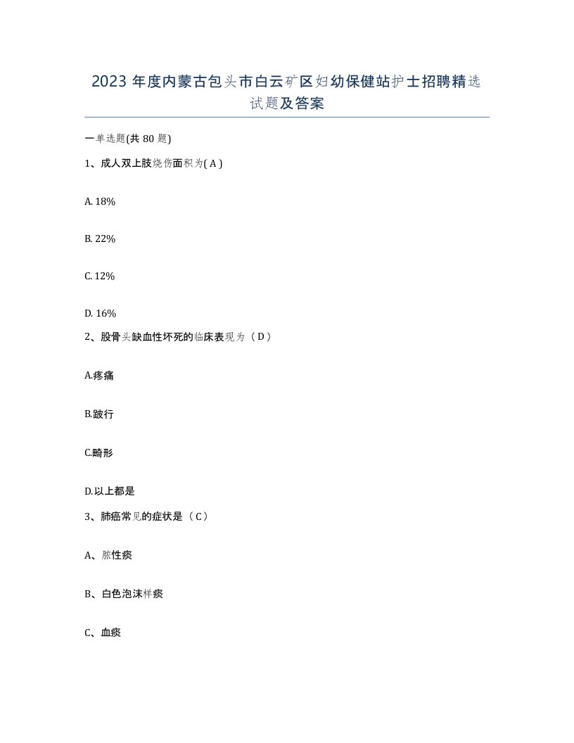 2023年度内蒙古包头市白云矿区妇幼保健站护士招聘试题及答案