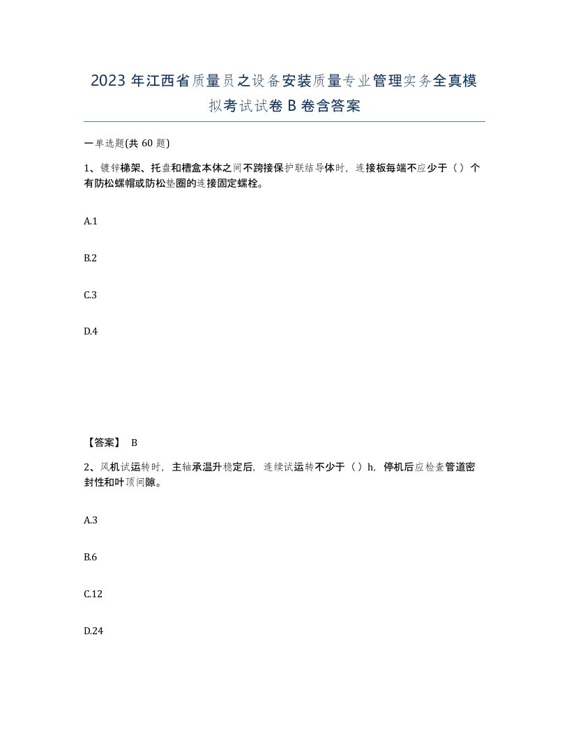 2023年江西省质量员之设备安装质量专业管理实务全真模拟考试试卷B卷含答案