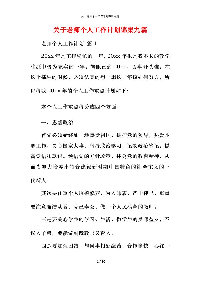 精编关于老师个人工作计划锦集九篇