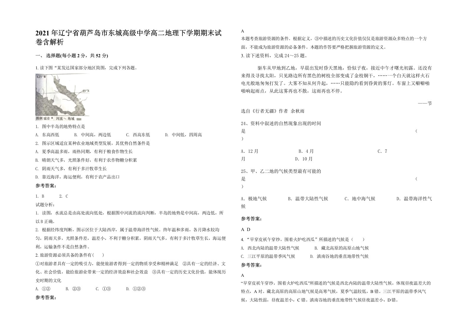 2021年辽宁省葫芦岛市东城高级中学高二地理下学期期末试卷含解析