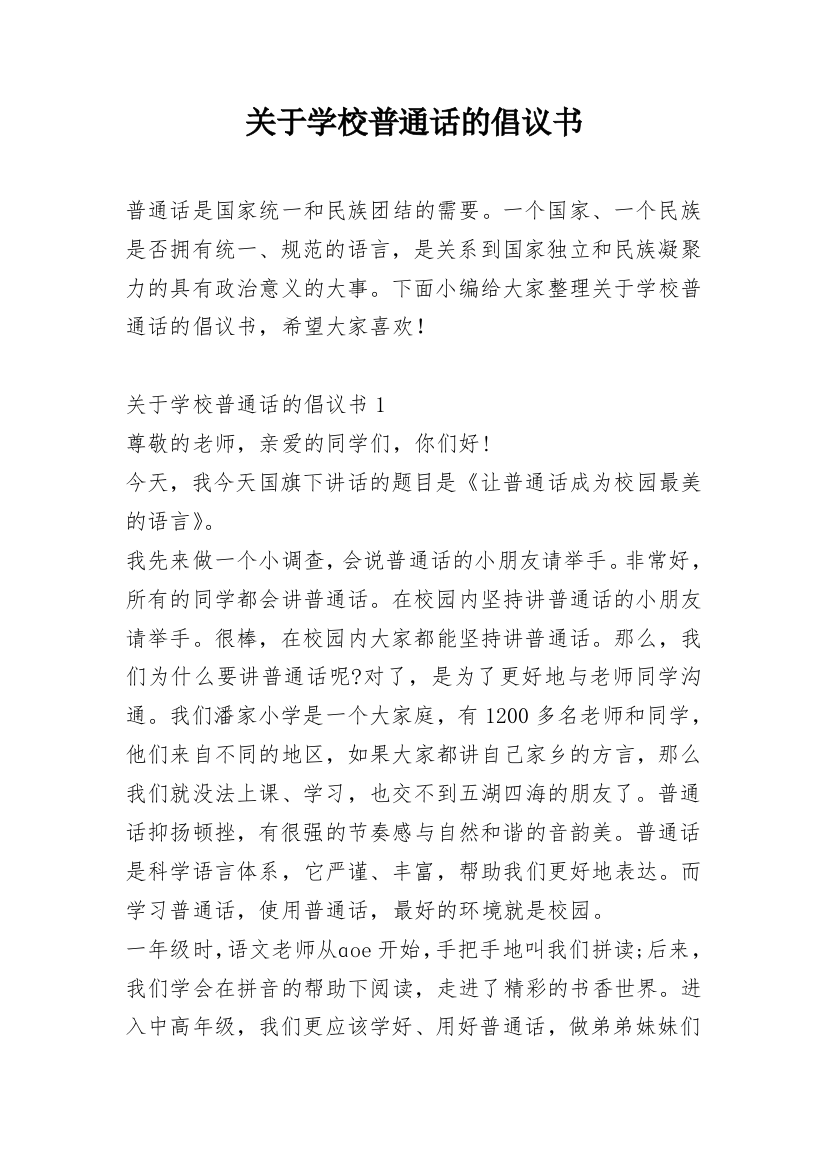 关于学校普通话的倡议书