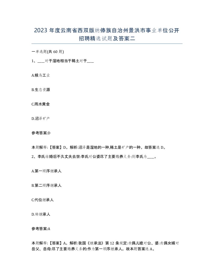 2023年度云南省西双版纳傣族自治州景洪市事业单位公开招聘试题及答案二