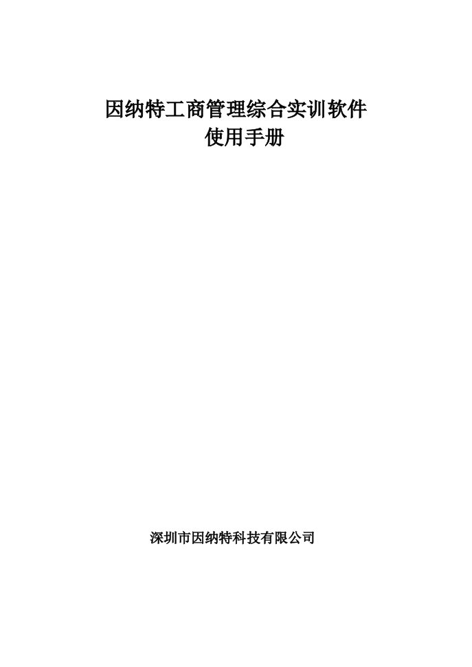 因纳特工商管理综合实训软件使用手册