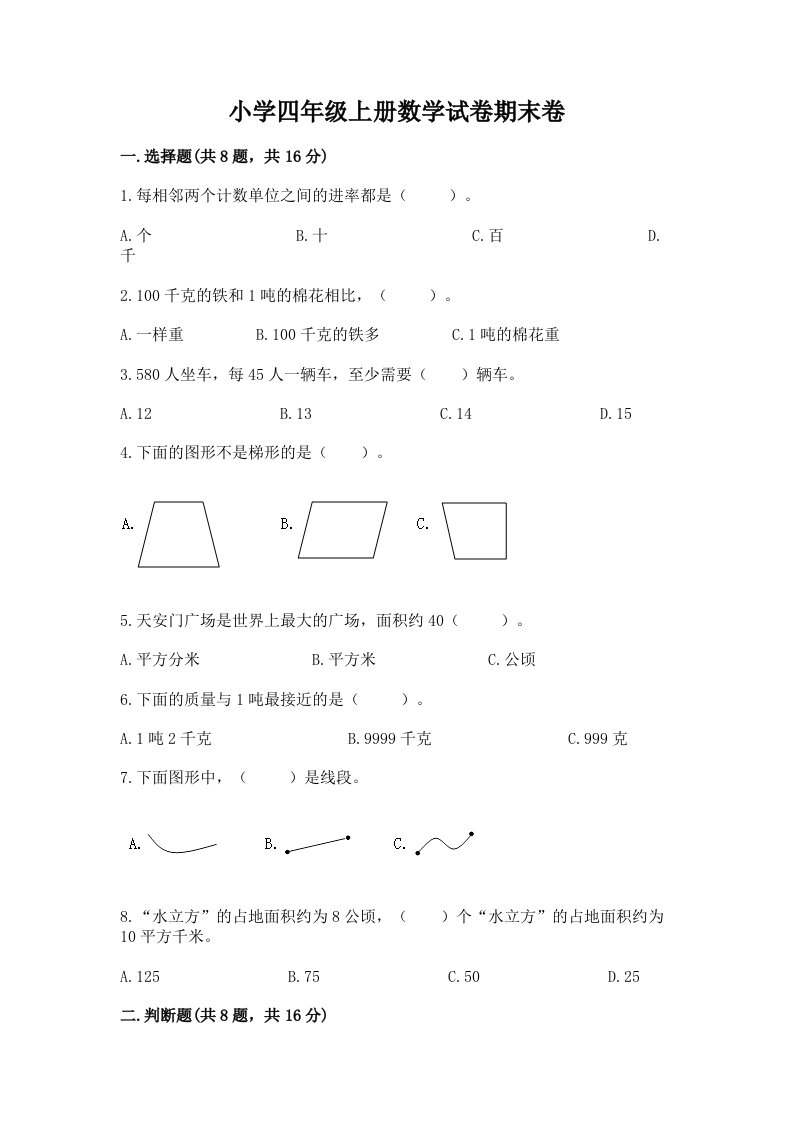 小学四年级上册数学试卷期末卷及答案【新】