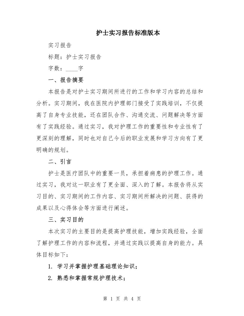 护士实习报告标准版本